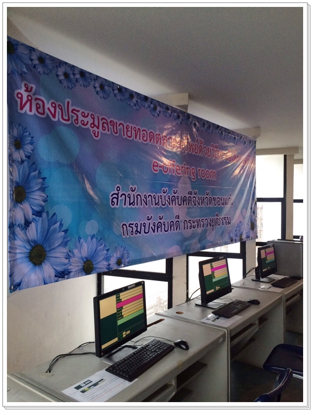 ﻿กรมบังคับคดีเปิดการขายทอดตลาดด้วยระบบอิเล็กทรอนิกส์เป็นวันแรก